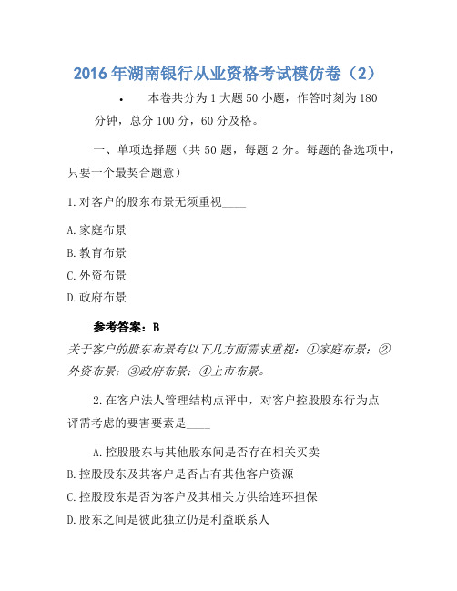 2016年湖南银行从业资格考试模拟卷(2)1