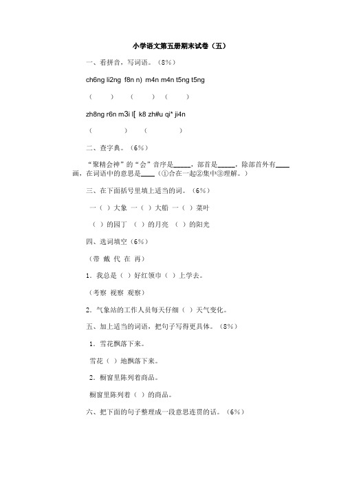 小学语文第五册期末试卷(五)