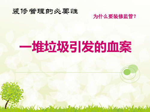 物业装修管理培训