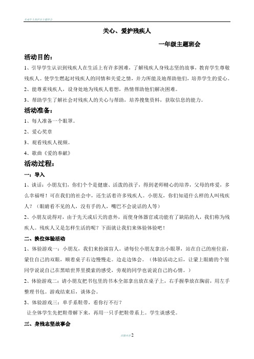 关爱残疾人班会(十二周)一年级主题班会