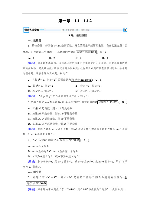 2017-2018学年人教A版高中数学选修2-1配套练习：1-1命