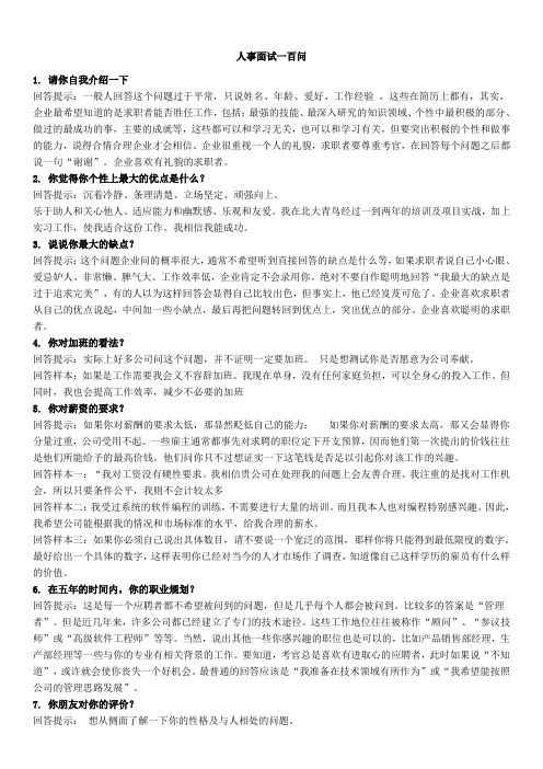 人事面试100问1