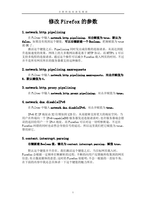 修改Firefox的参数