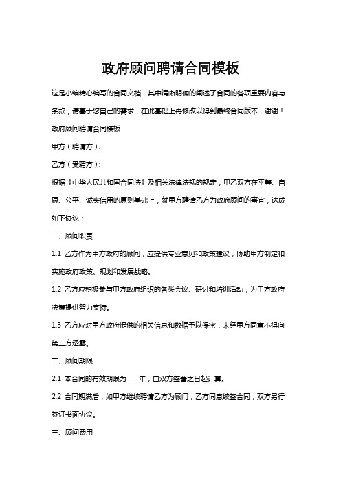 政府顾问聘请合同模板