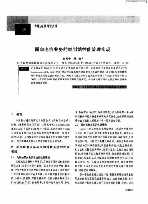 面向电信业务的端到端性能管理实现