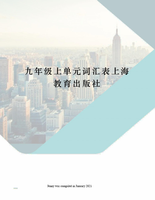 九年级上单元词汇表上海教育出版社