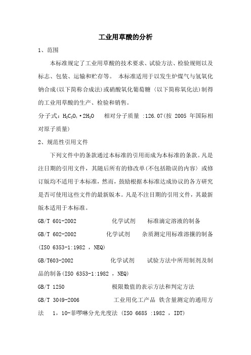 工业用草酸分析方法