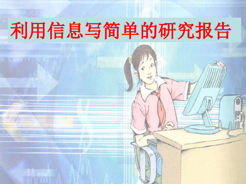 利用信息写简单的研究报告(1)精品PPT课件