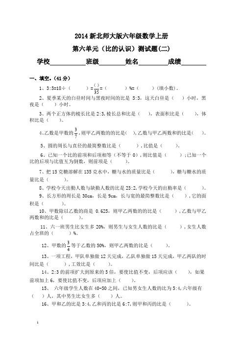 2014新北师大版六年级数学上册第六单元比的认识测试题(二)