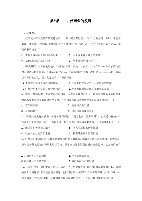 2019--2020学年人教版历史必修二课时作业： 第3课  古代商业的发展