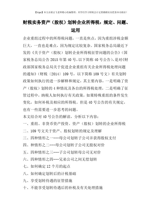 财税实务资产(股权)划转企业所得税：规定、问题、运用