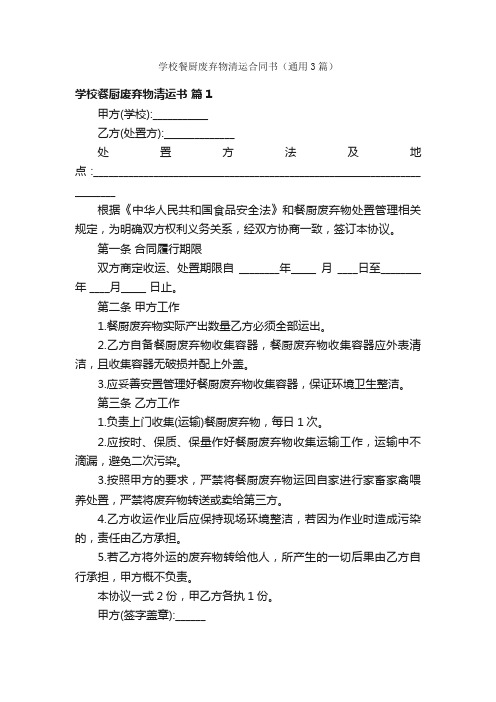 学校餐厨废弃物清运合同书（通用3篇）