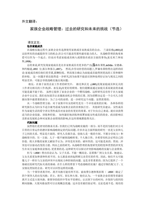 毕业论文外文翻译_2家族企业战略管理：过去的研究和未来的挑战(节选)