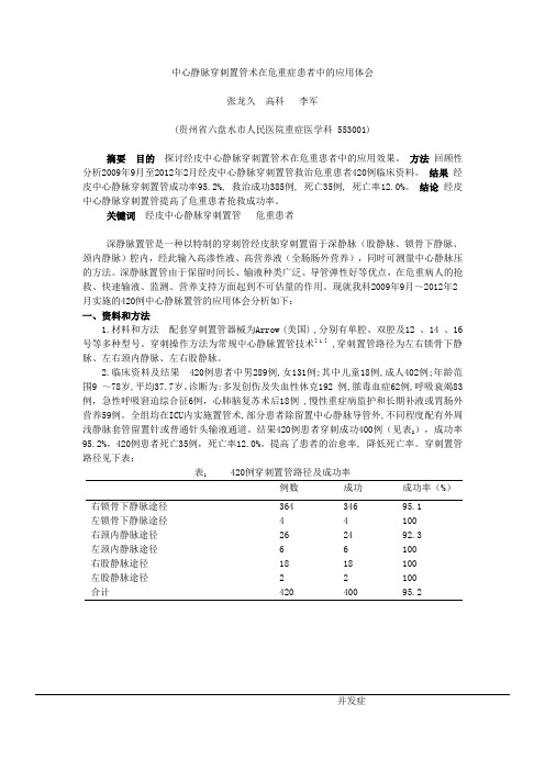 中心静脉穿刺置管术在危重症患者中的应用体会