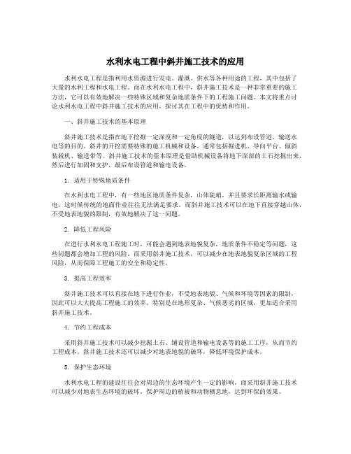 水利水电工程中斜井施工技术的应用