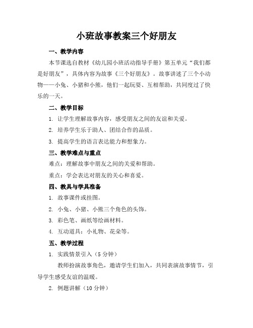 小班故事教案三个好朋友