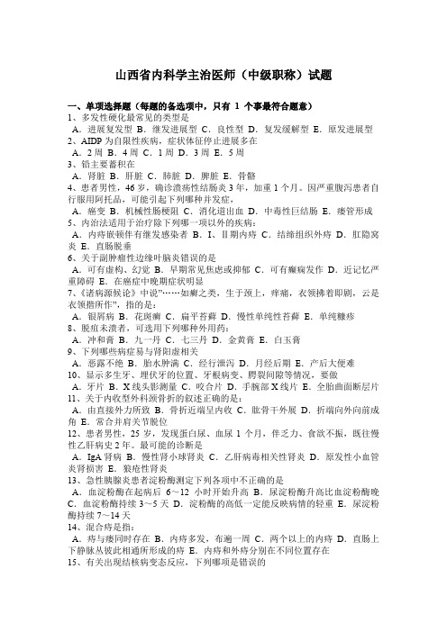 山西省内科学主治医师(中级职称)试题