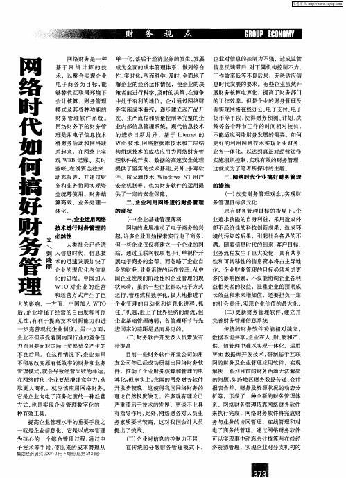 网络时代如何搞好财务管理