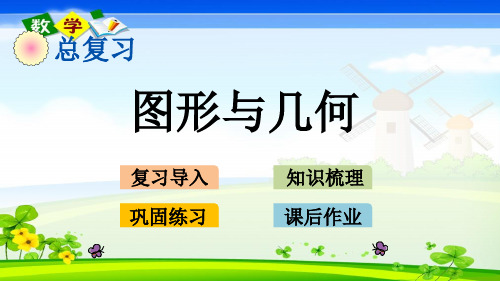 北师大版小学数学四年级下册总复习.3图形与几何PPT课件