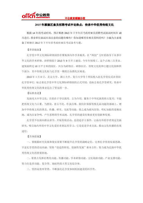 2015年顺德区雇员招聘考试申论热点：传承中华优秀传统文化