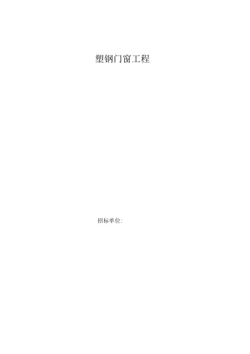 塑钢门窗招标书