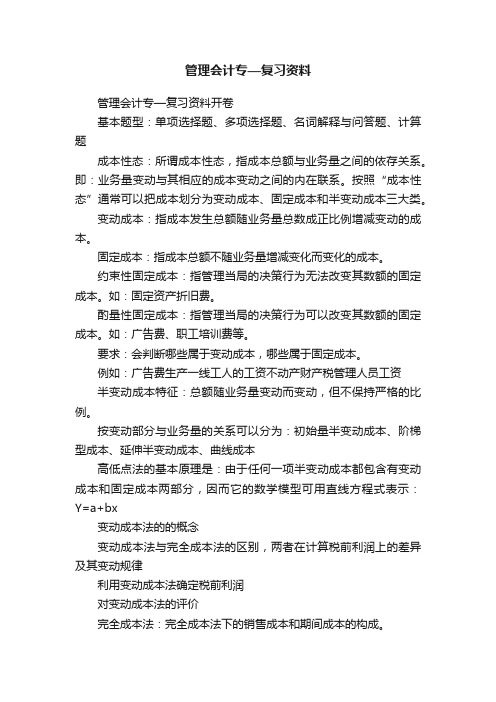 管理会计专—复习资料