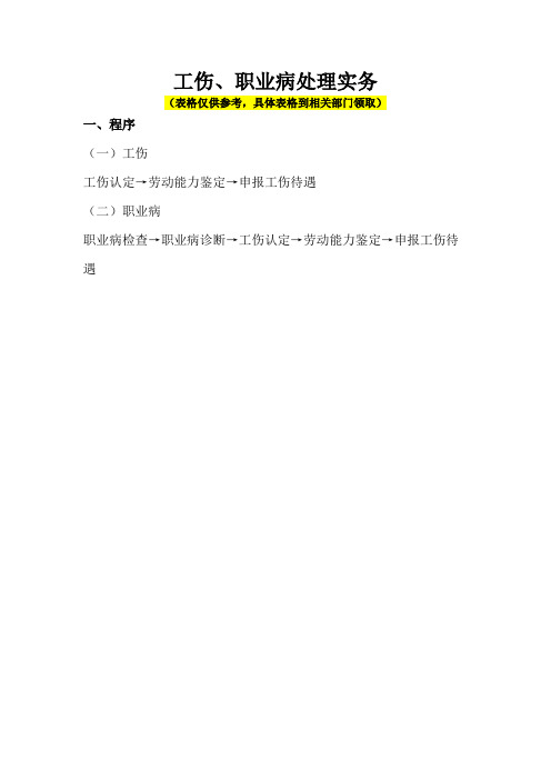 工伤认定劳动能力鉴定操作实务