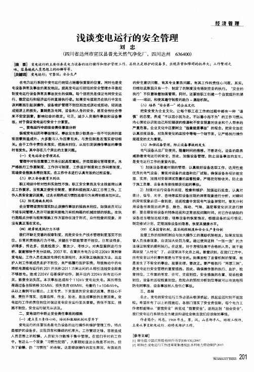 浅谈变电运行的安全管理