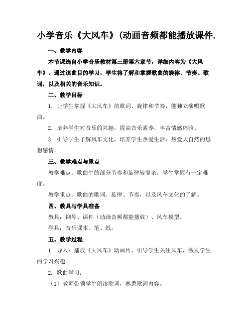 小学音乐《大风车》(动画音频都能播放课件.