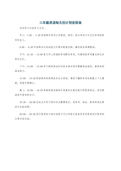 三年级英语每天的计划安排表
