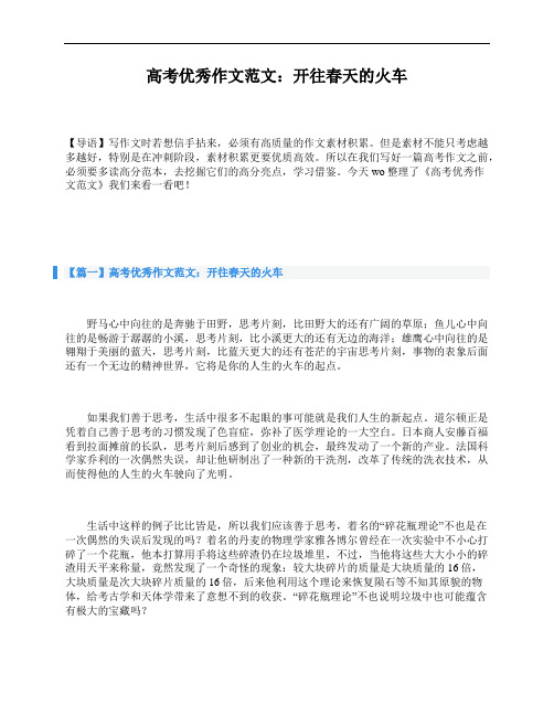 高考优秀作文范文：开往春天的火车