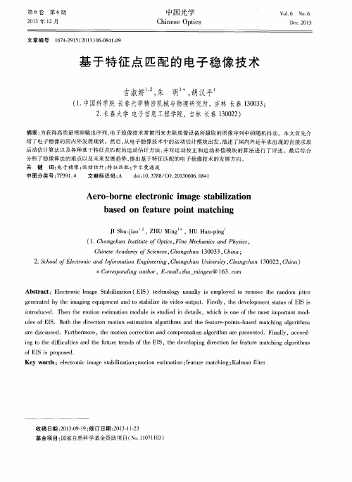 基于特征点匹配的电子稳像技术