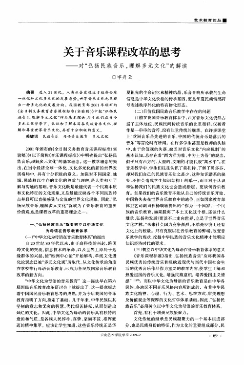 关于音乐课程改革的思考——对“弘扬民族音乐,理解多元文化”的解读