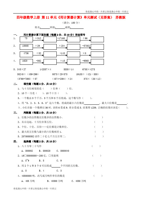 四年级数学上册 第11单元《用计算器计算》单元测试 苏教版