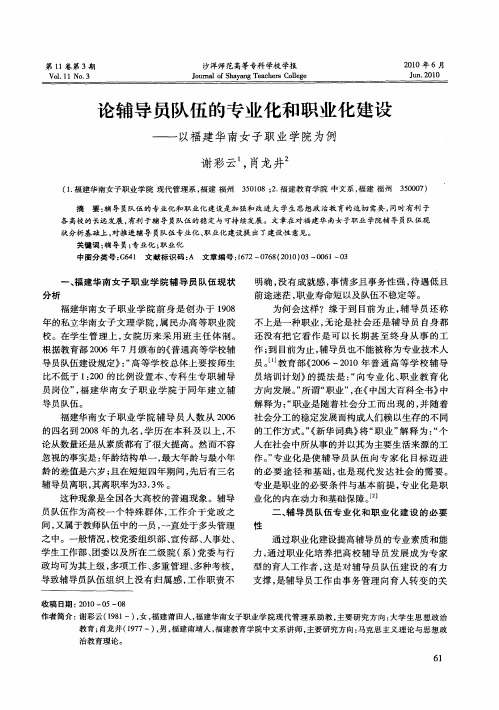 论辅导员队伍的专业化和职业化建设——以福建华南女子职业学院为例