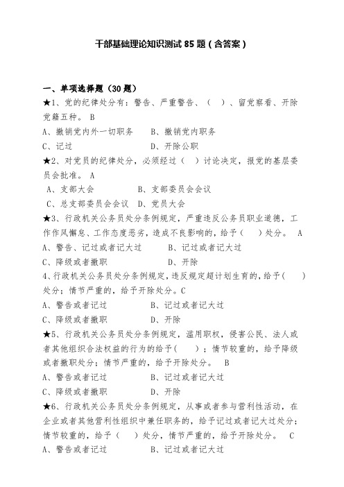 干部基础理论知识测试85题(含答案)