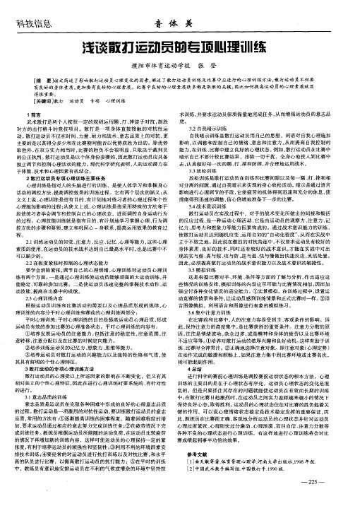 浅谈散打运动员的专项心理训练