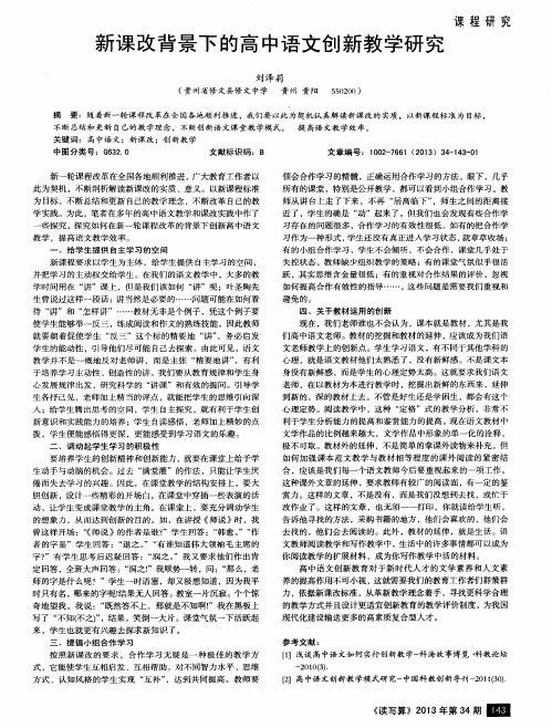 新课改背景下的高中语文创新教学研究