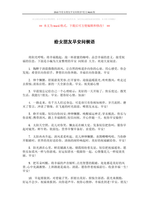 2018年给女朋友早安问候语-范文word版 (5页)