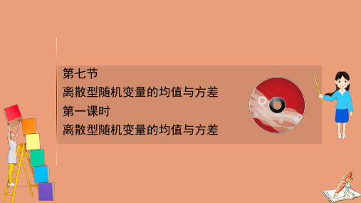 2021版新高考数学一轮复习第十一章11.7.1离散型随机变量的均值与方差课件新人教B版
