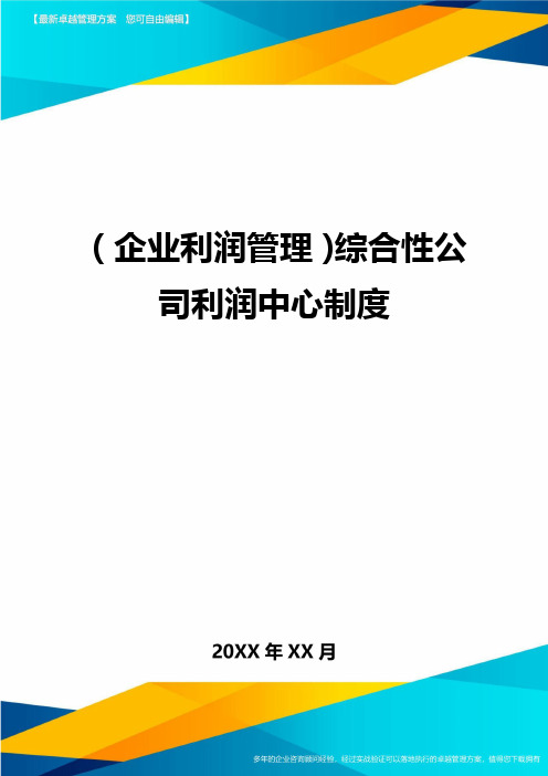(企业利润管理)综合性公司利润中心制度