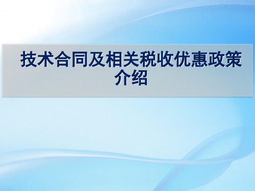 技术合同及相关税收优惠政策介绍