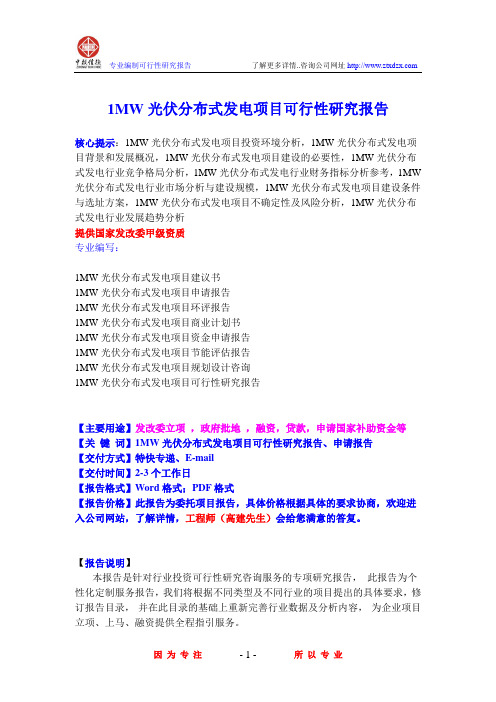 1MW光伏分布式发电项目可行性研究报告