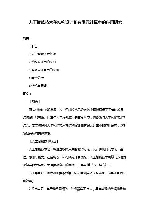 人工智能技术在结构设计和有限元计算中的应用研究