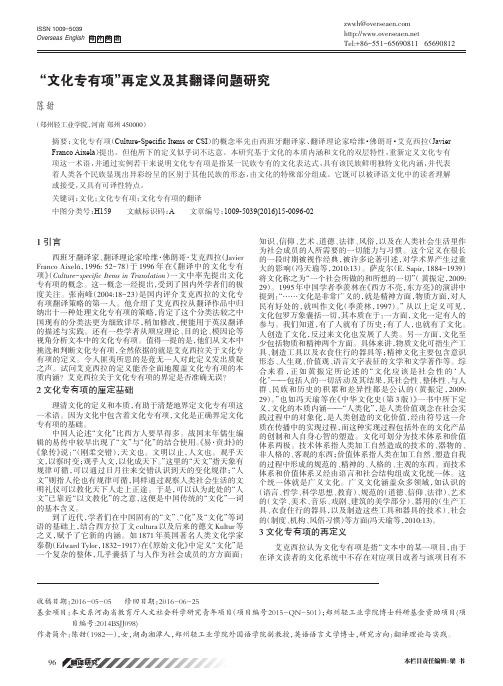“文化专有项”再定义及其翻译问题研究
