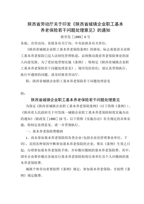 陕西省城镇企业职工基本养老保险若干问题处理意见