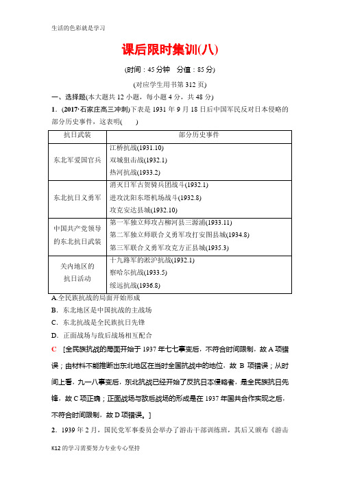 [推荐学习]2019版高三历史人教版一轮课后限时集训：模块一 第3单元 第8讲 抗日战争和解放战争