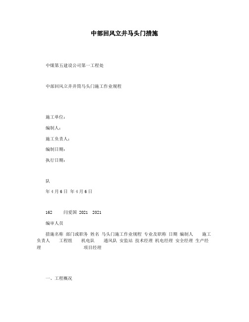 中部回风立井马头门措施