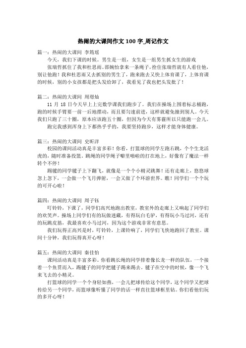 热闹的大课间作文100字_周记作文