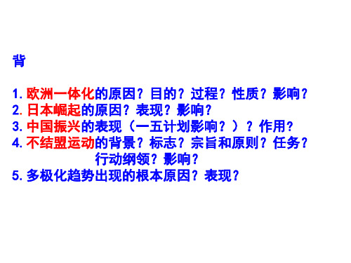 高中历史必修一《专题九当今世界政治格局的多极化趋势三多极化趋势的加强》189